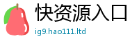 2025最新免费资料大全以2025新澳门天天精准大全谜语